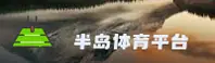 【官方】半岛·体育(BODA)中国官网